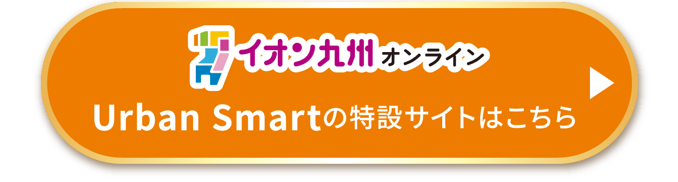 Urban Smartの特設サイトはこちら