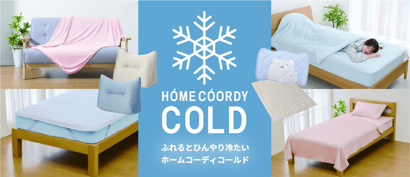 ふれるとひんやり冷たいホームコーディコールド