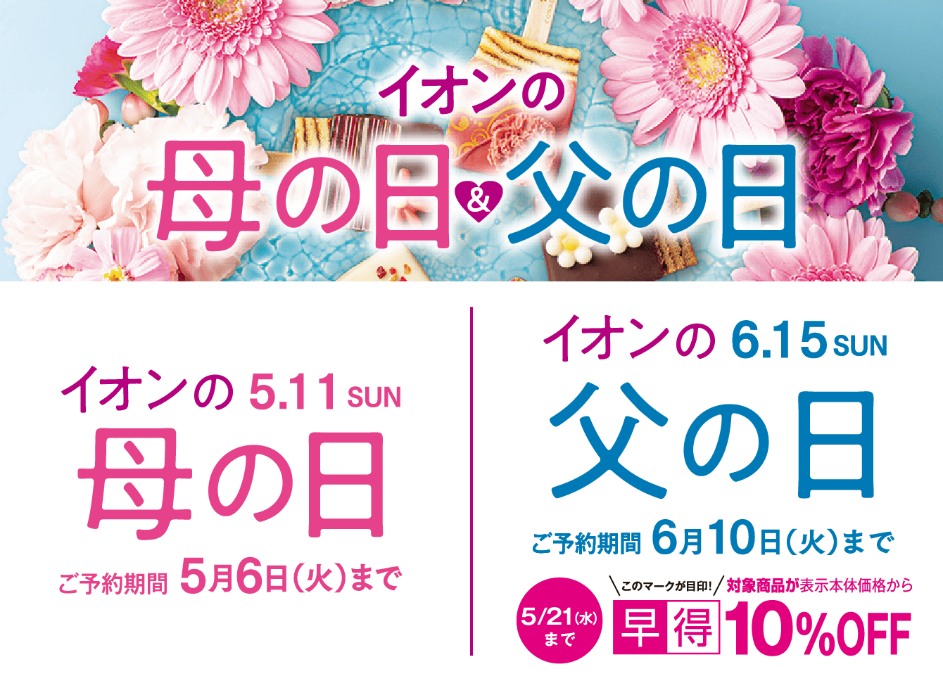 イオンの母の日＆父の日