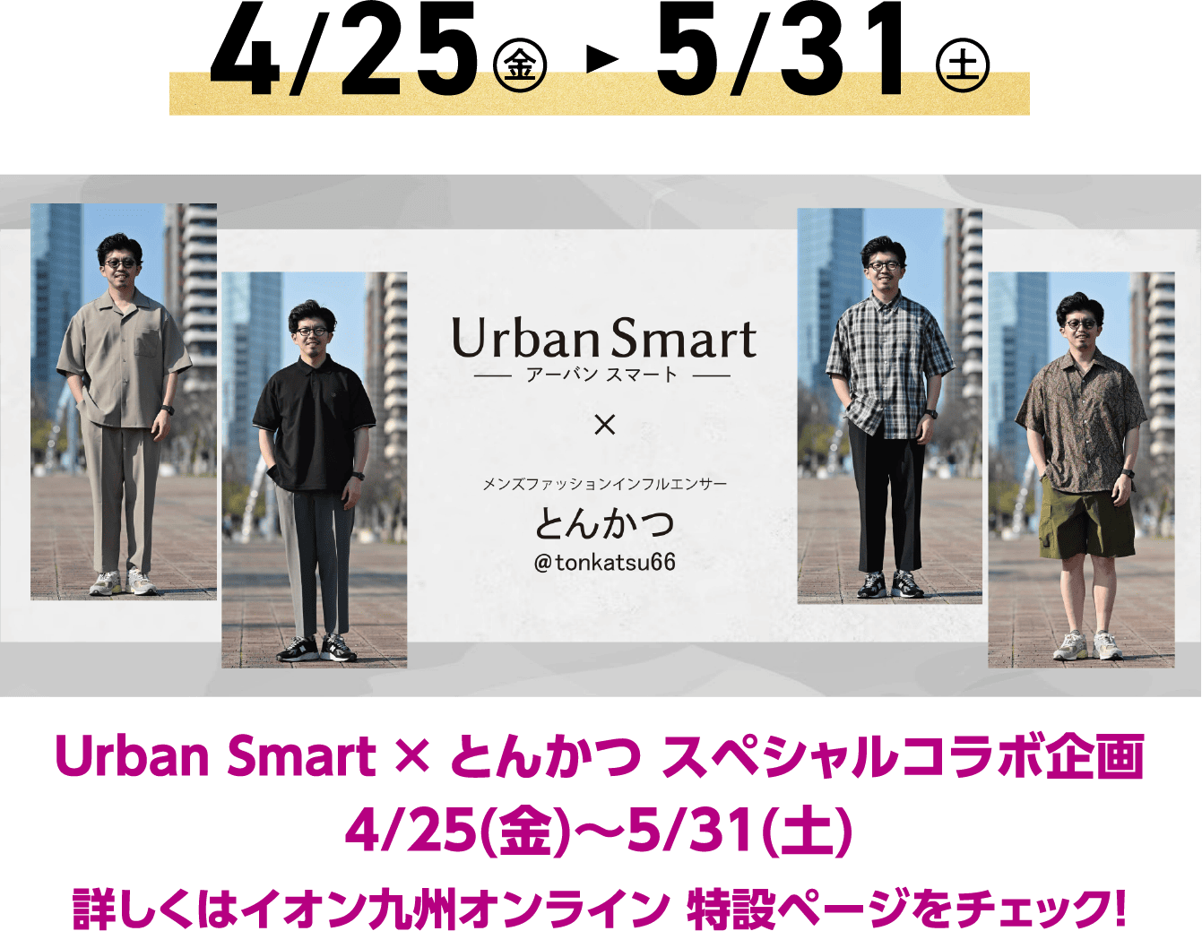Urban Smart × とんかつ