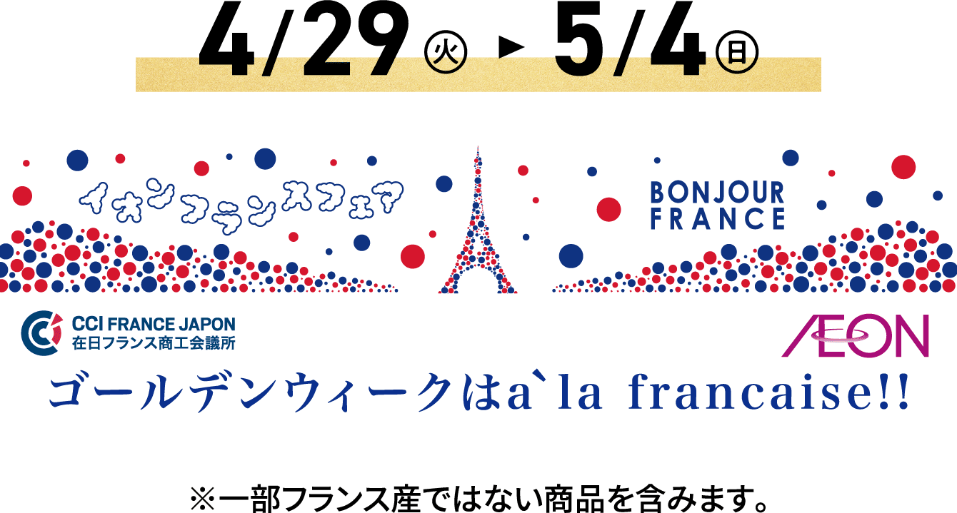ゴールデンウィークはフランススタイル!