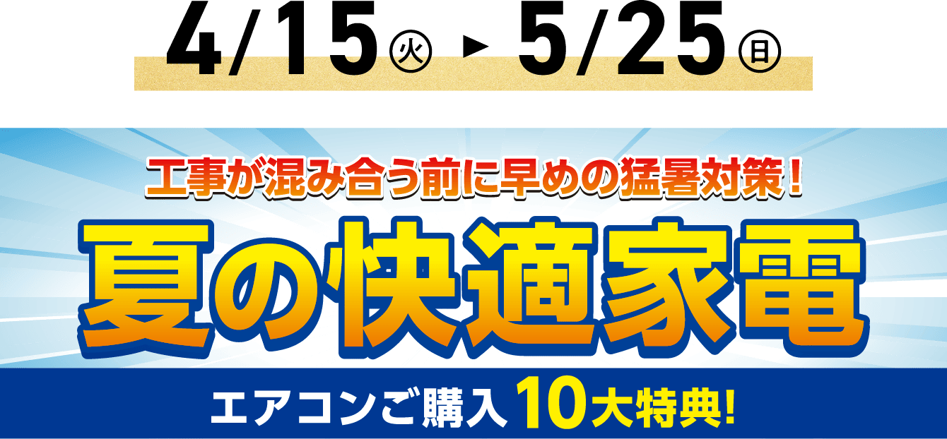 夏の快適家電