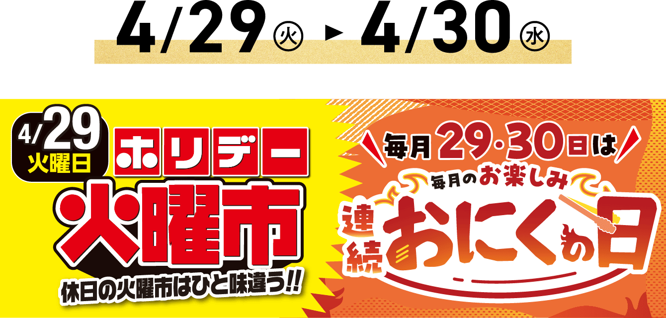 ホリデー火曜市／連続おにくの日