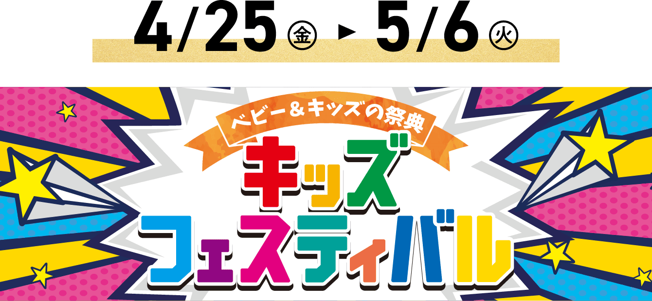 キッズフェスティバル