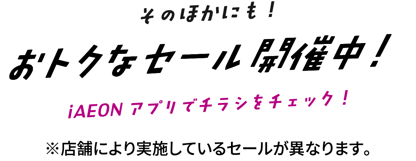 おトクなセール開催中!