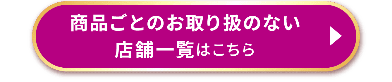 商品毎のお取り扱い店舗一覧はこちら