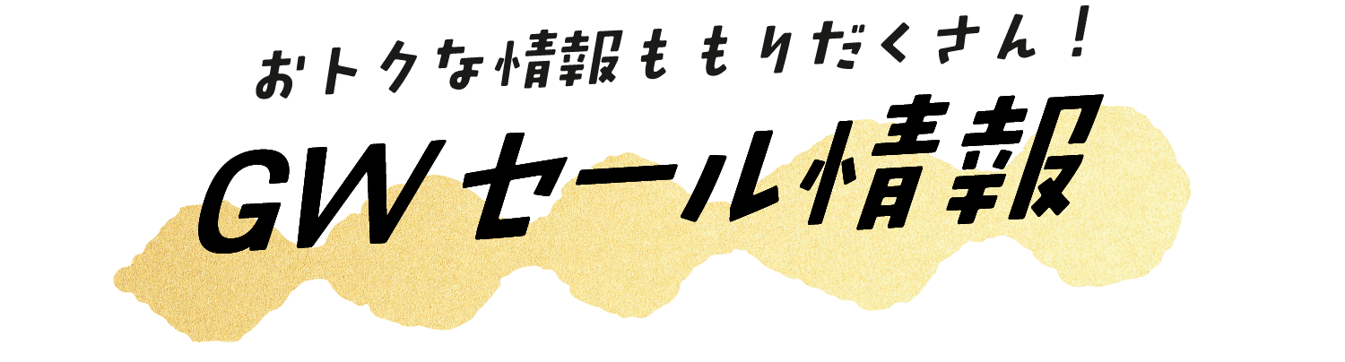 GWセール情報
