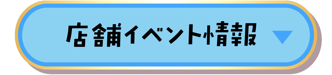 店舗イベント情報
