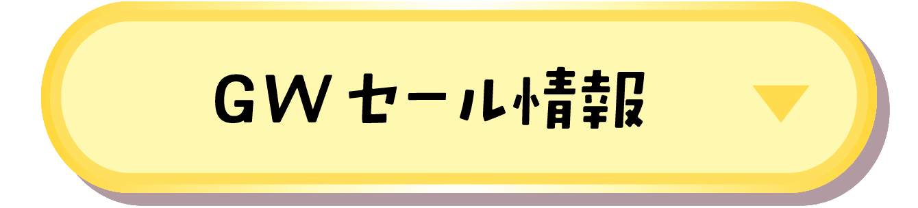 GWセール情報