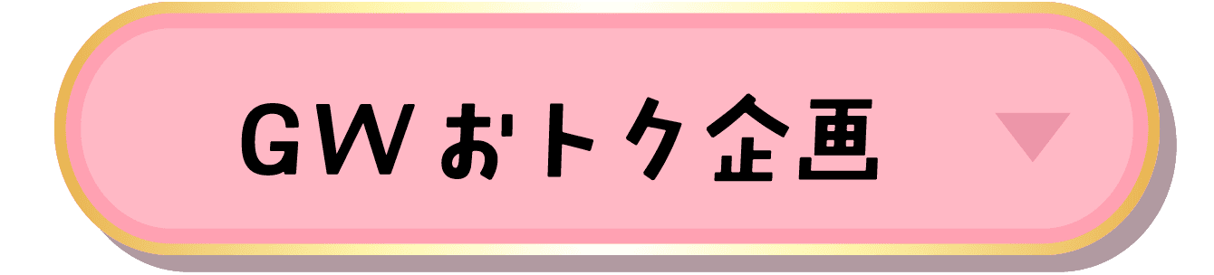 GWおトク企画