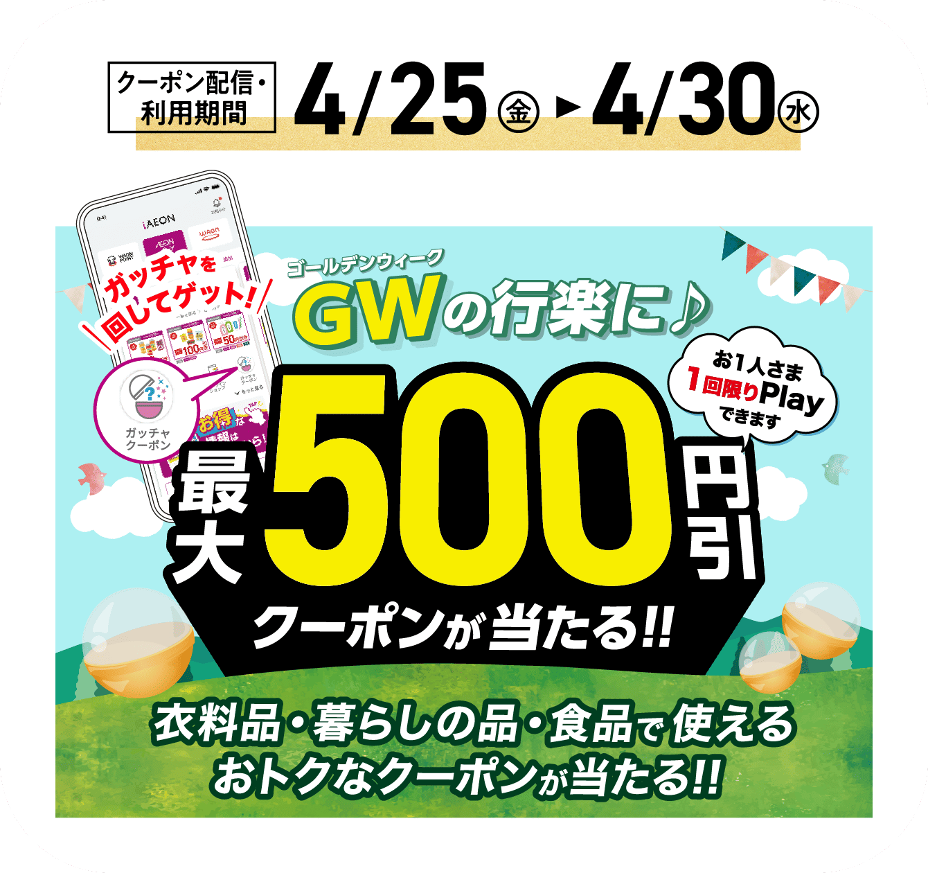 最大500円引クーポンが当たる!!
