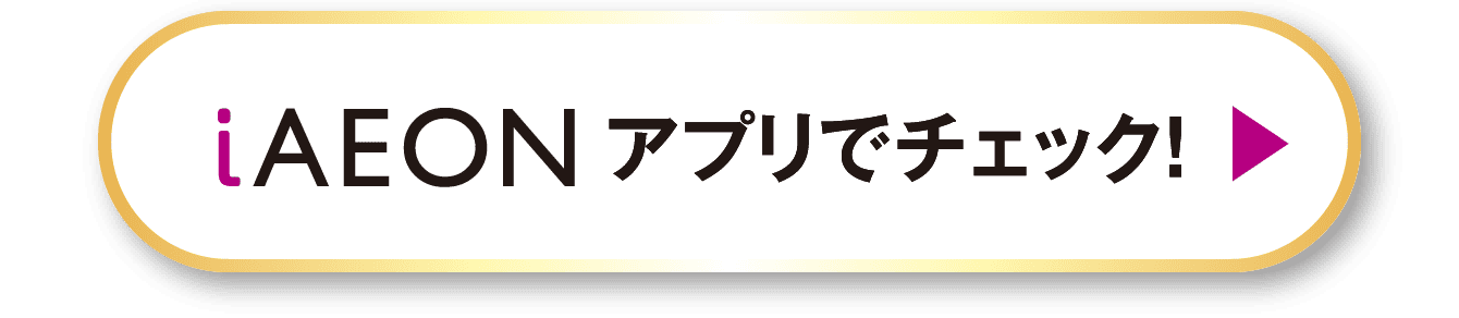 iAEONアプリでチェック!