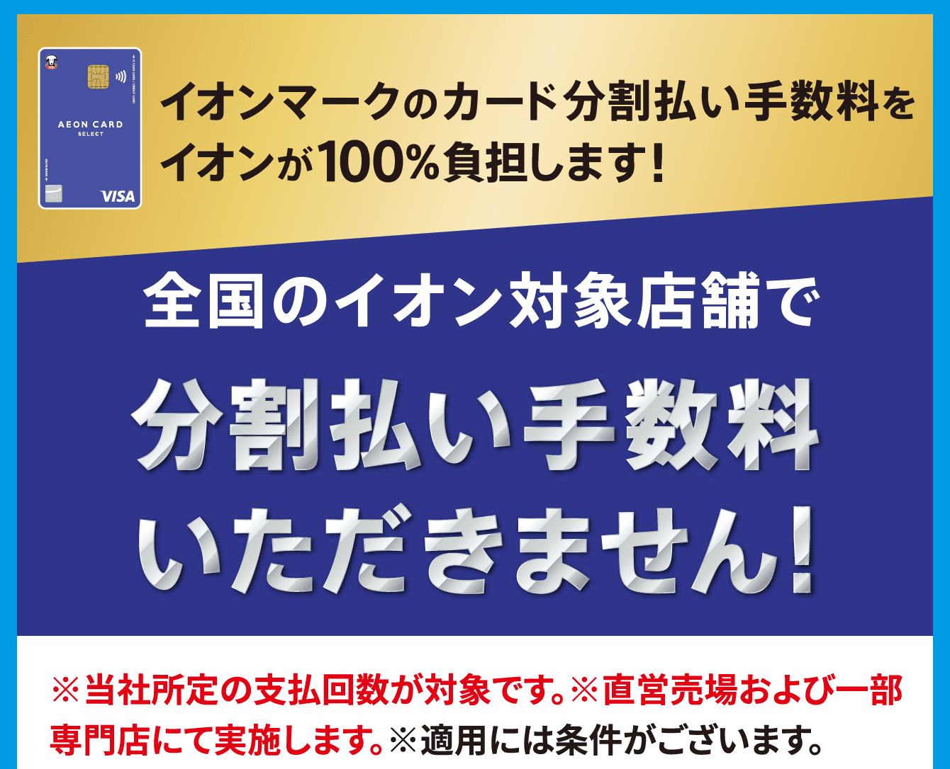 イオンマークのカード分割払い手数料をイオンが100％負担します!