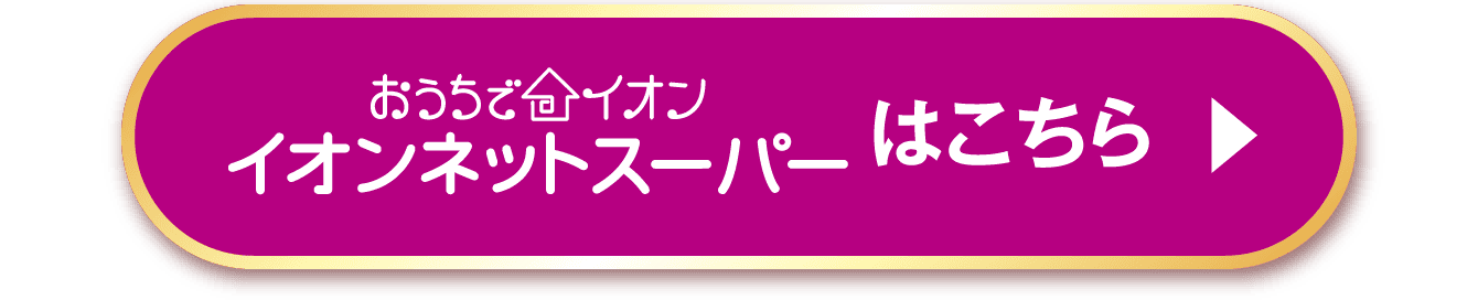 おうちでイオン イオンネットスーパーはこちら