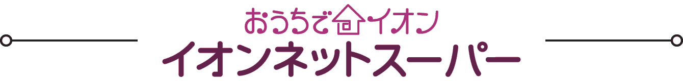 おうちでイオン イオンネットスーパー