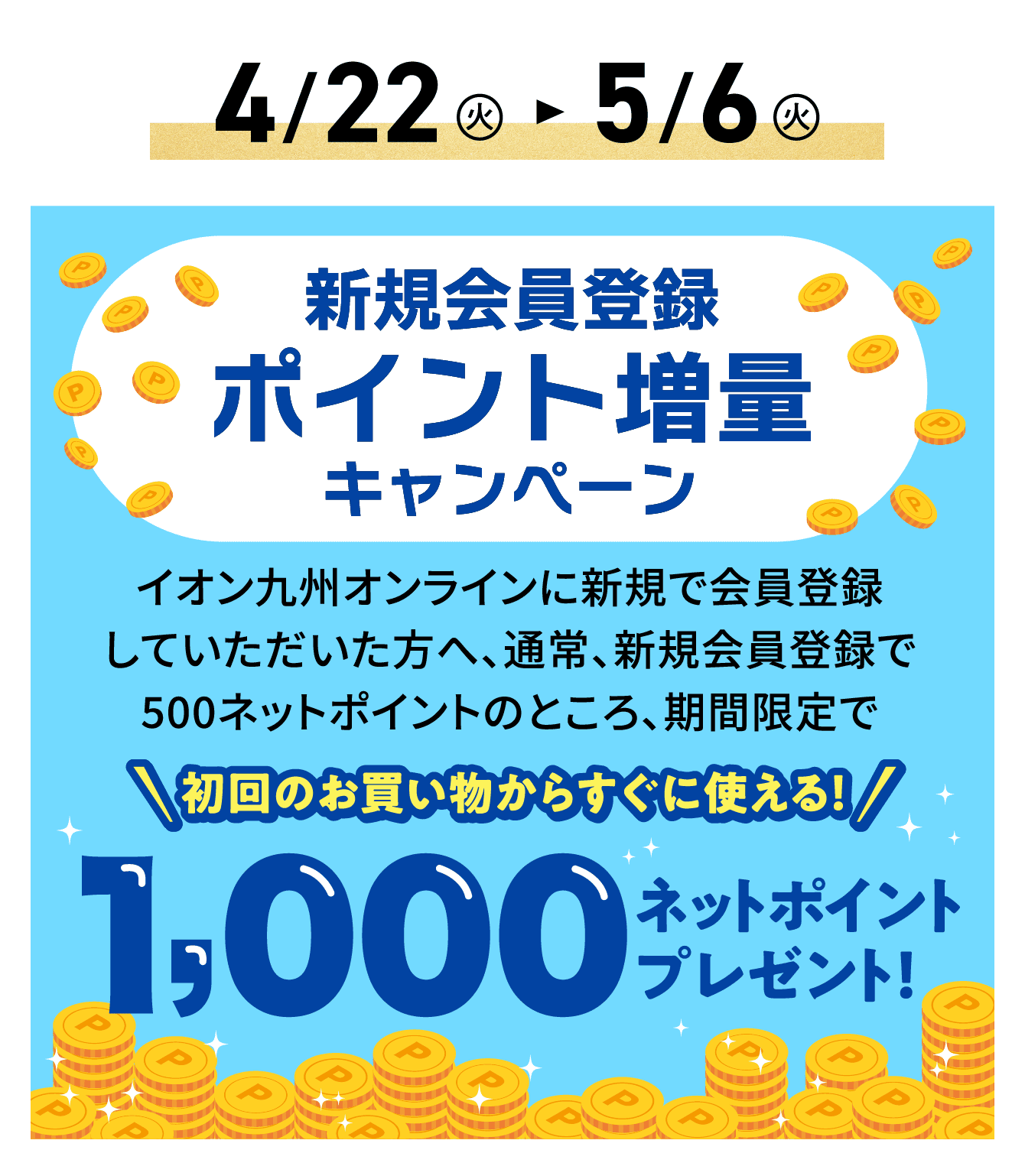 新規会員登録ポイント増量キャンペーン