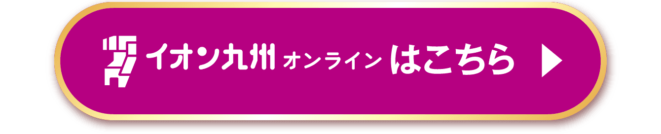 イオン九州オンラインはこちら