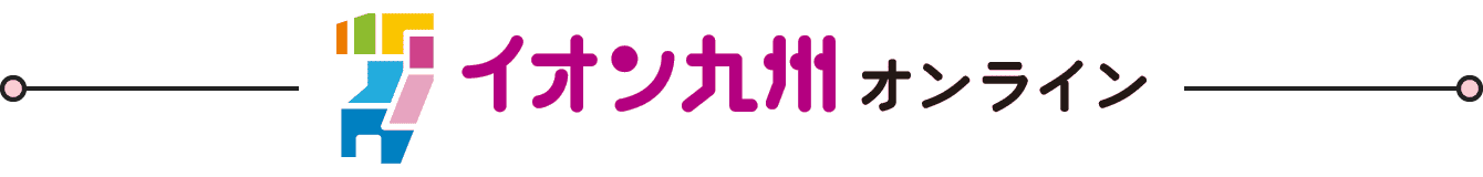 イオン九州オンライン