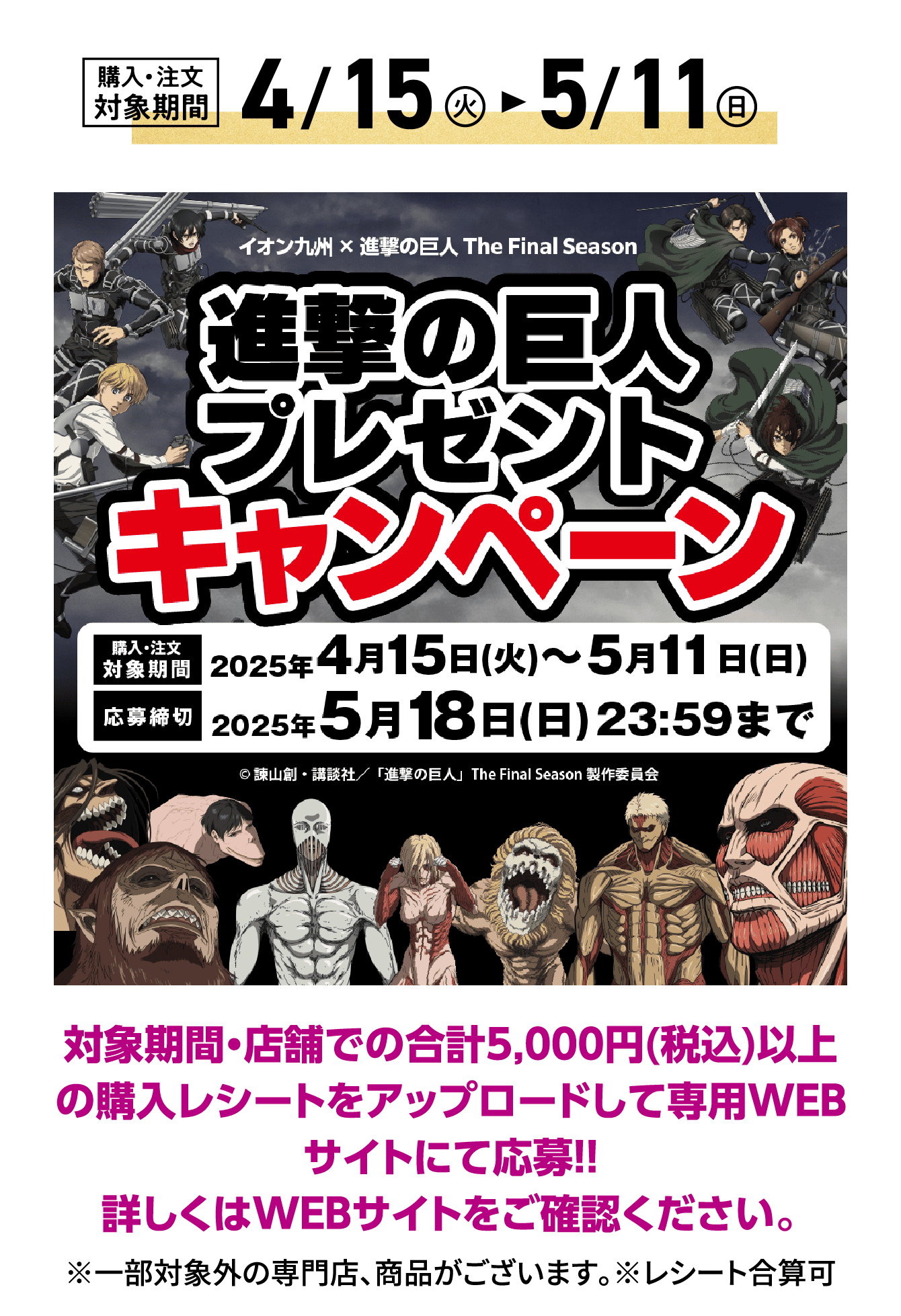 進撃の巨人プレゼントキャンペーン