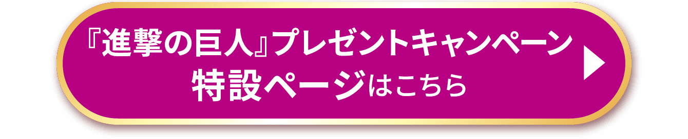 特設ページはこちら