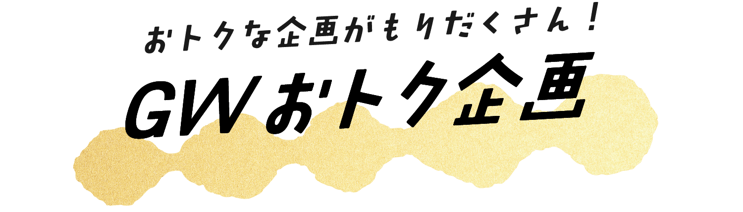 GWおトク企画