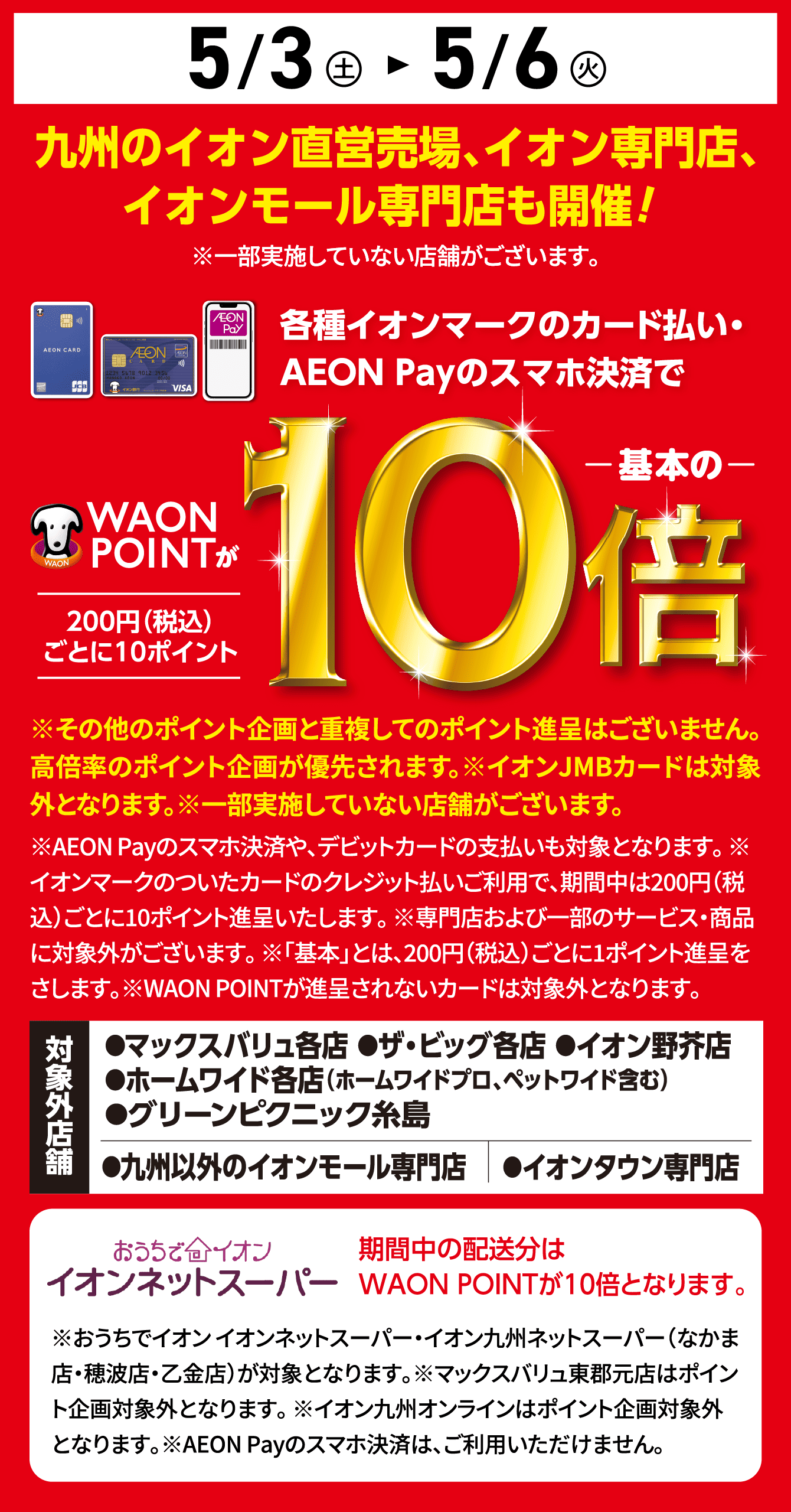 WAON OPINTが基本の10倍