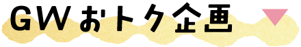 GWおトク企画
