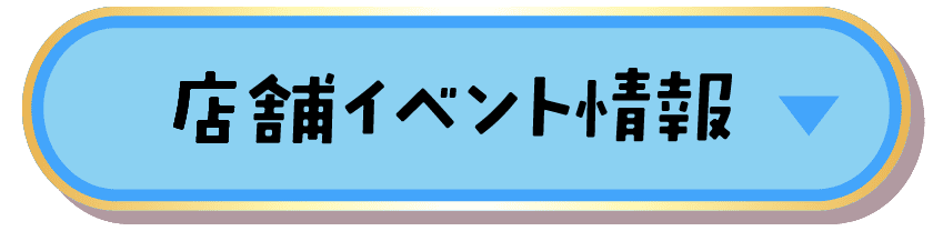 店舗イベント情報