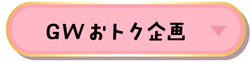 GWおトク企画