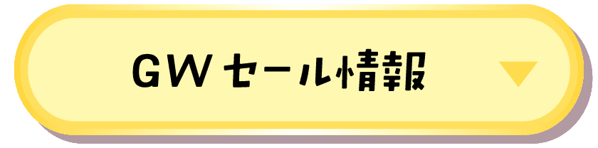 GWセール情報