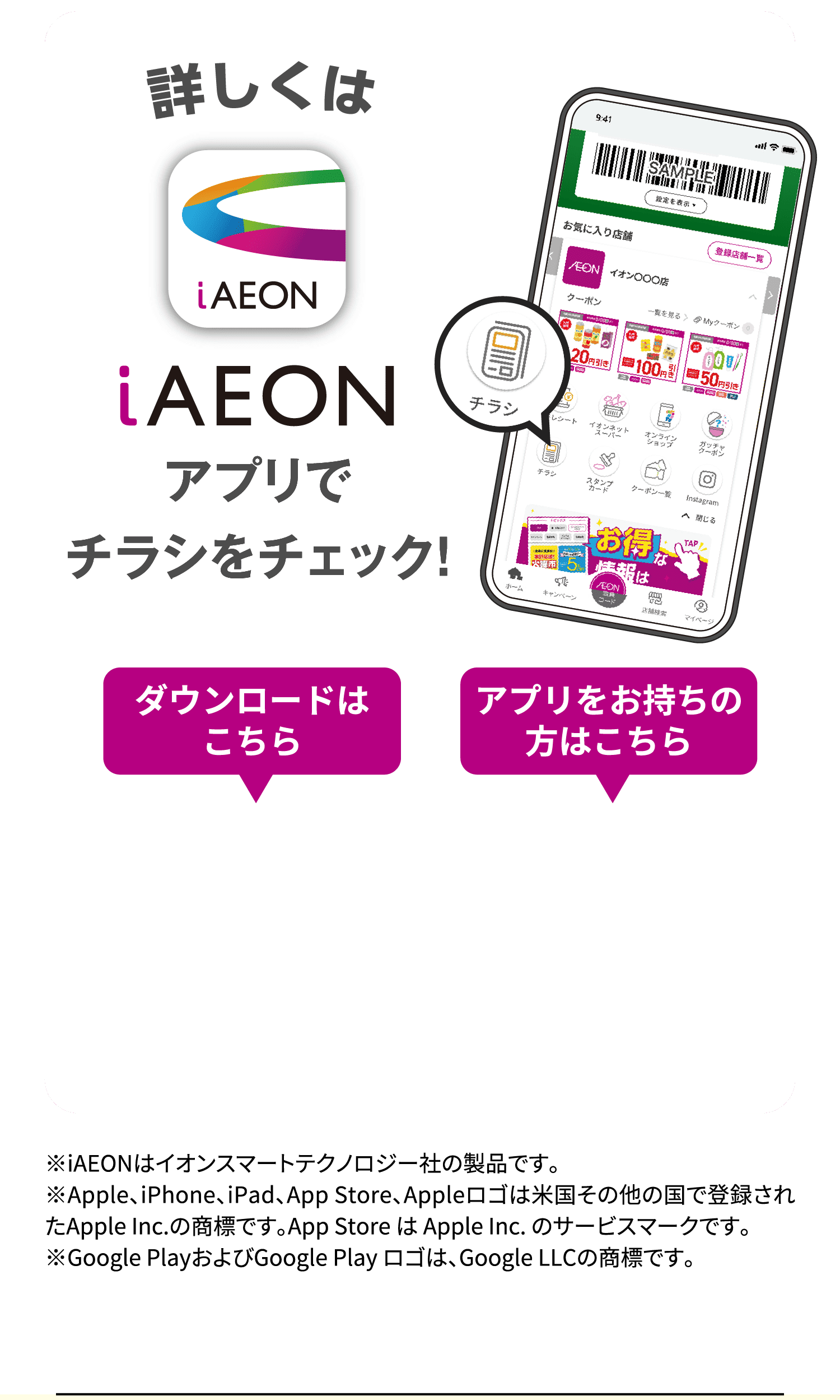 iAEONアプリでチラシでチェック！
