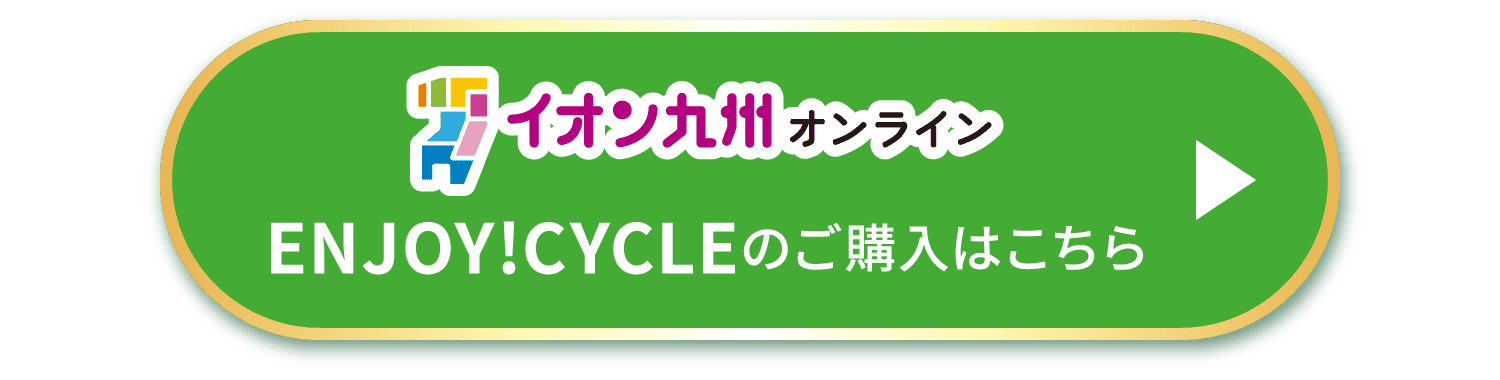 イオン九州オンライン ENJOY!CYCLEのご購入はこちら