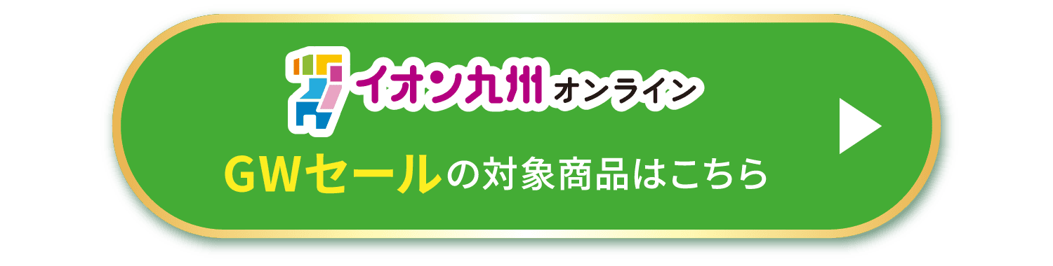 イオン九州オンライン GWセールの対象商品はこちら