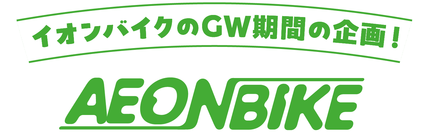 イオンバイクのGW期間の企画！
