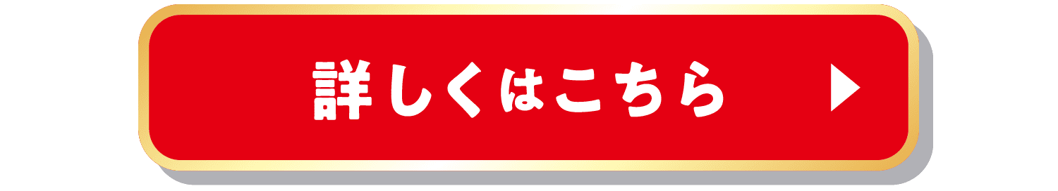 詳しくはこちら