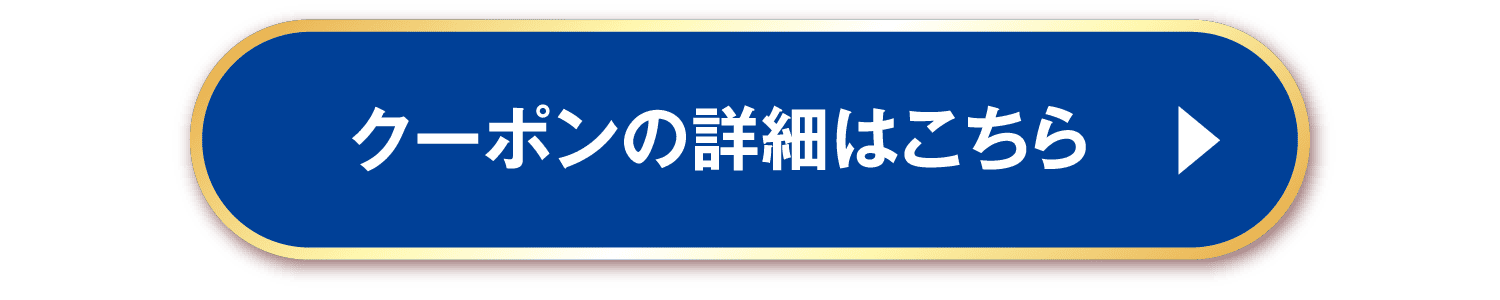 クーポンの詳細はこちら