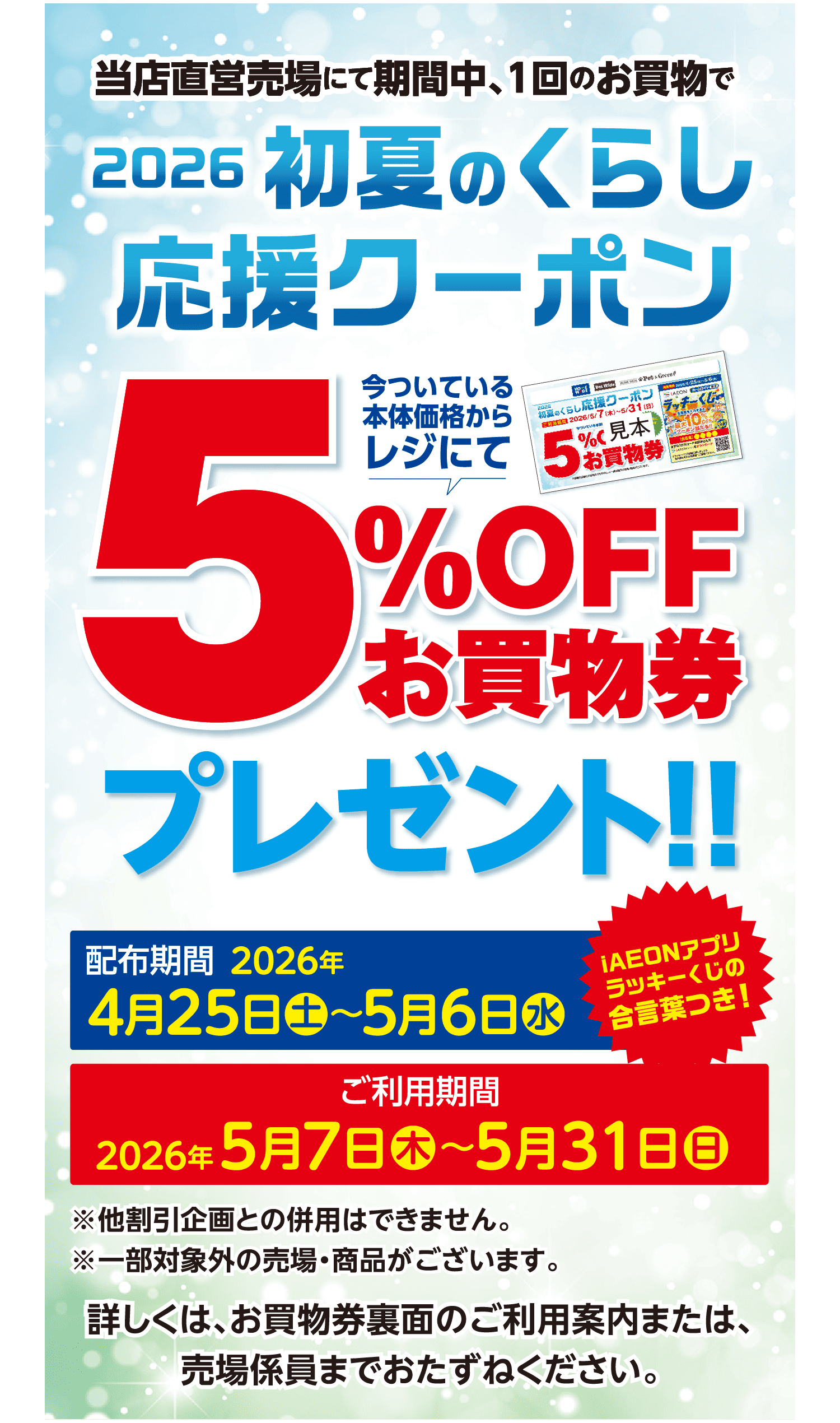 2026初夏のくらし応援クーポン