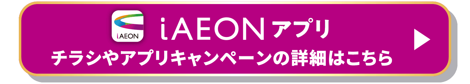 iAEONアプリ チラシやアプリキャンペーンの詳細はこちら