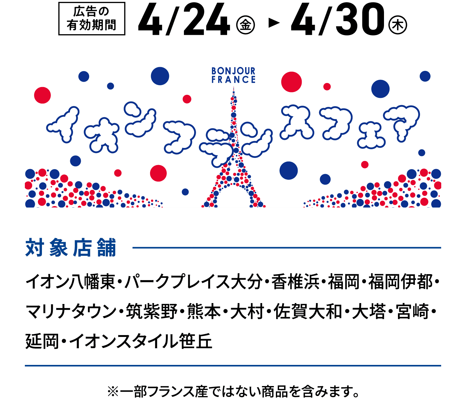 イオン フランス フェア