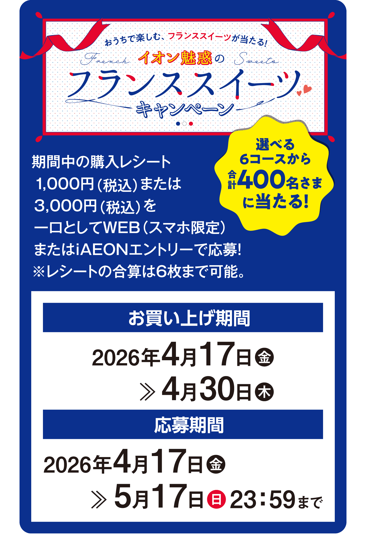 フランス スイーツ キャンペーン