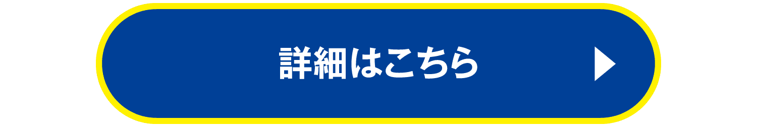 詳細はこちら