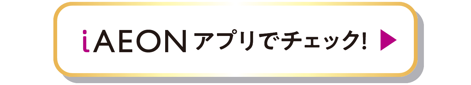 iAEONアプリでチェック！