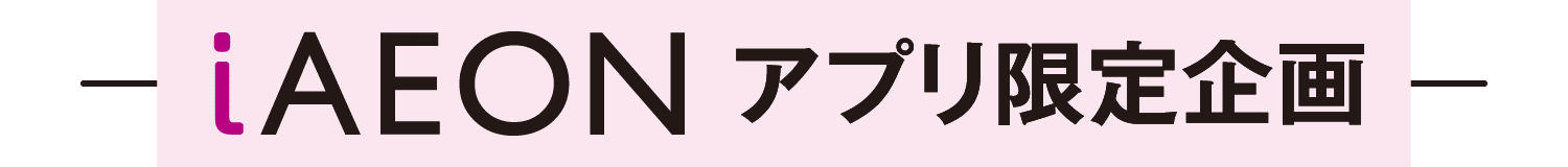 iAEONアプリ限定企画