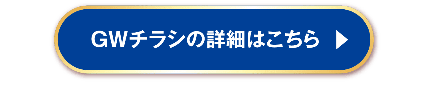 GWチラシの詳細はこちら