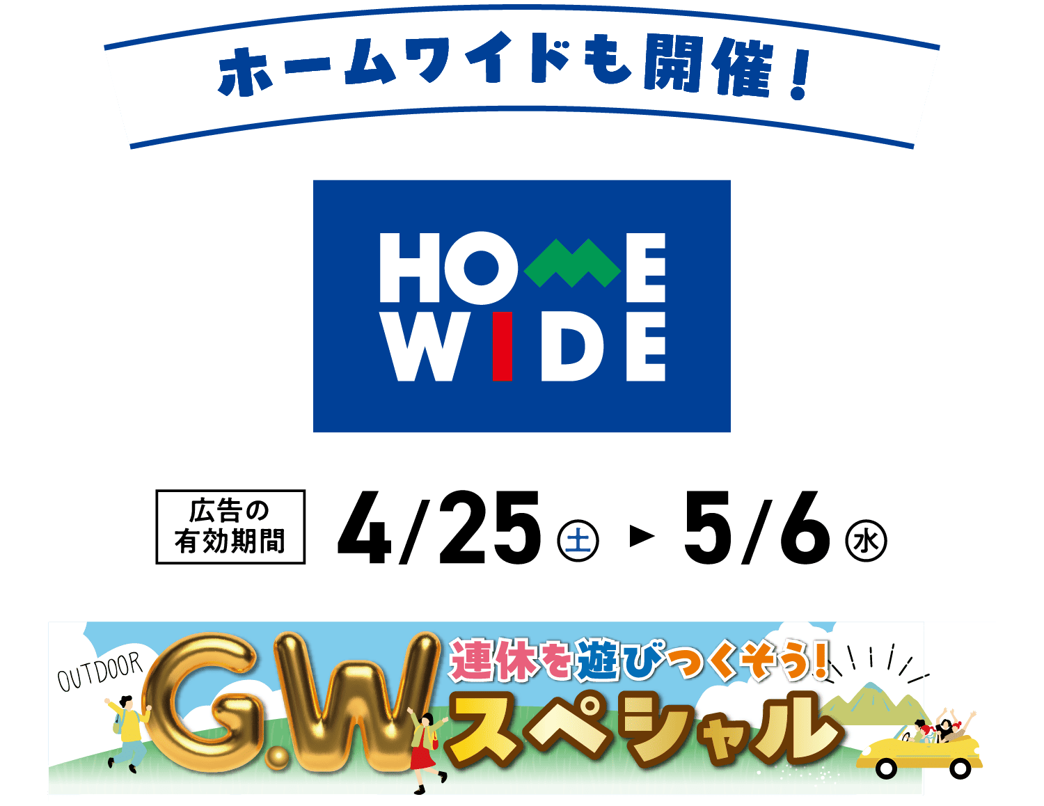 ホームワイドも開催！