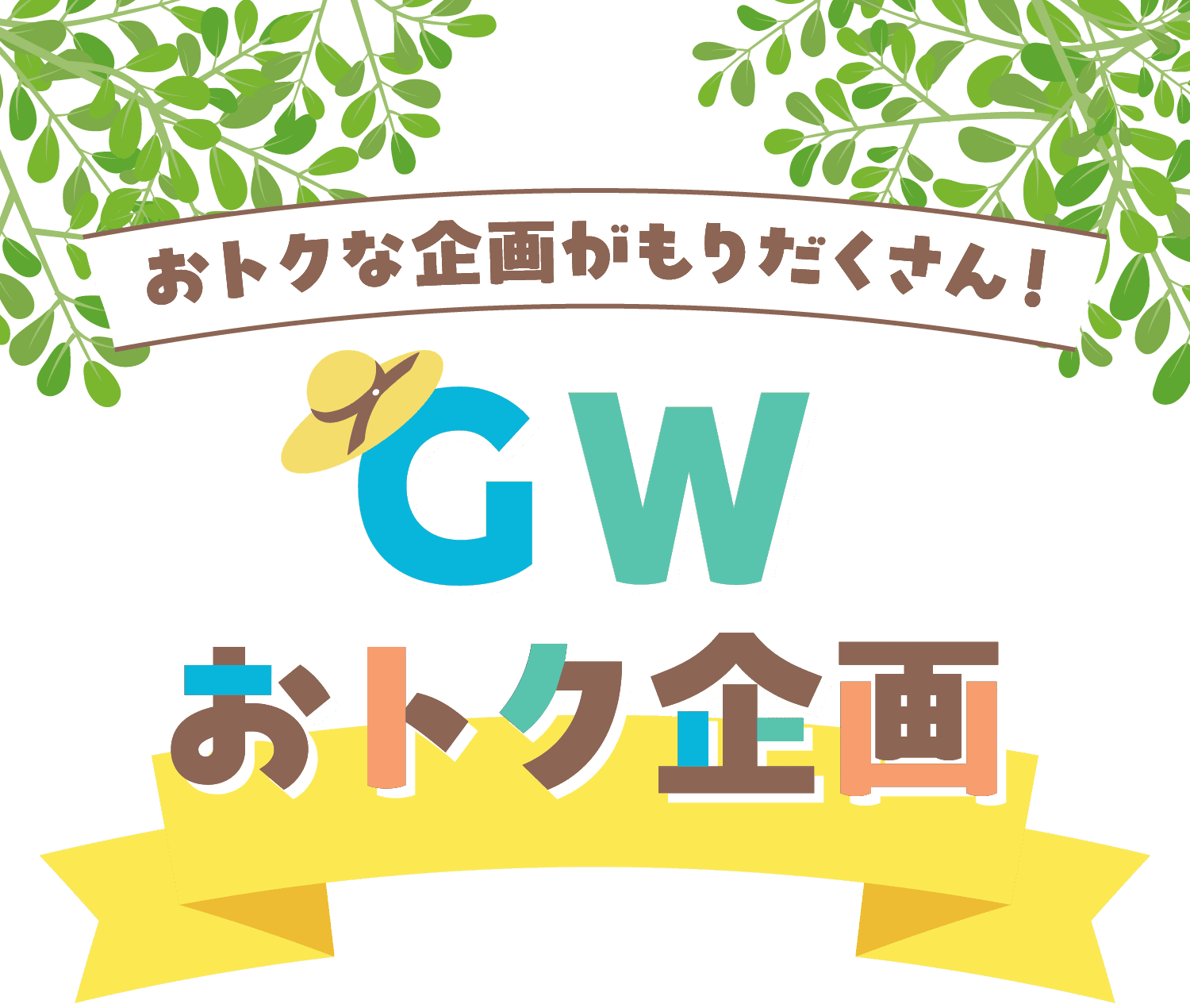 おトクな企画がもりだくさん！GWおトク企画