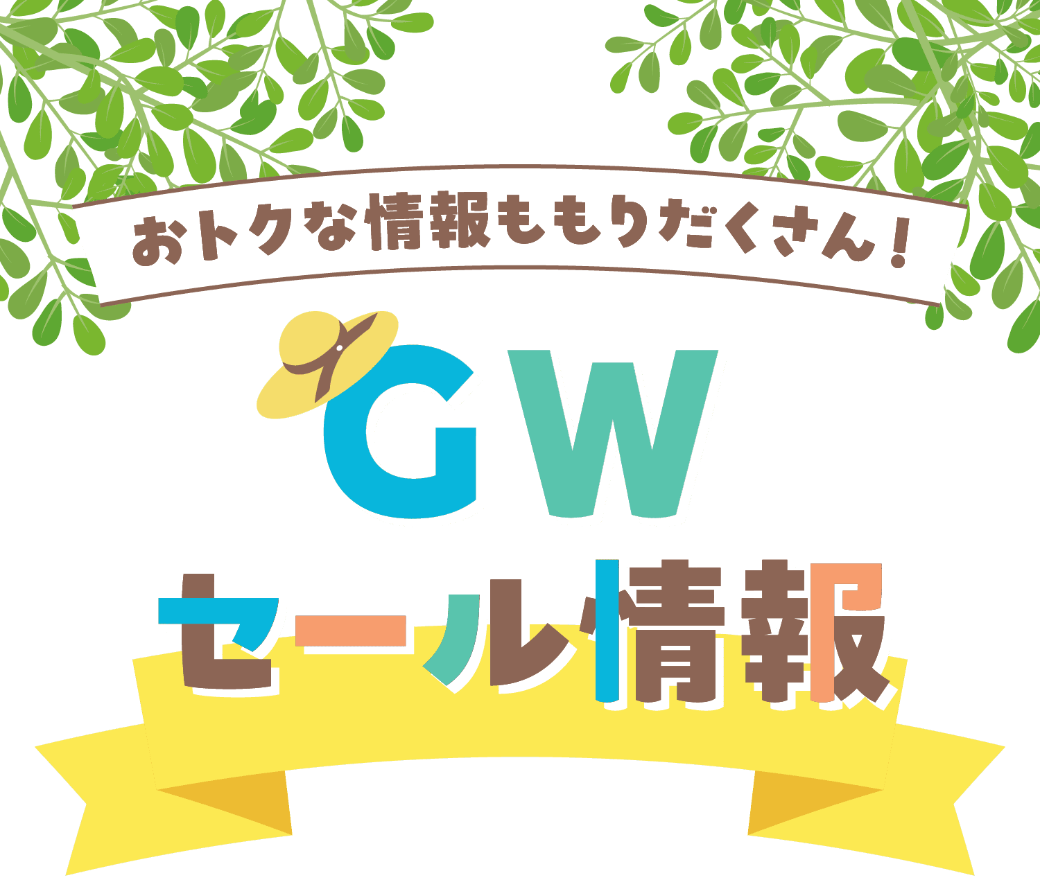 おトクな情報ももりだくさん！GWセール情報