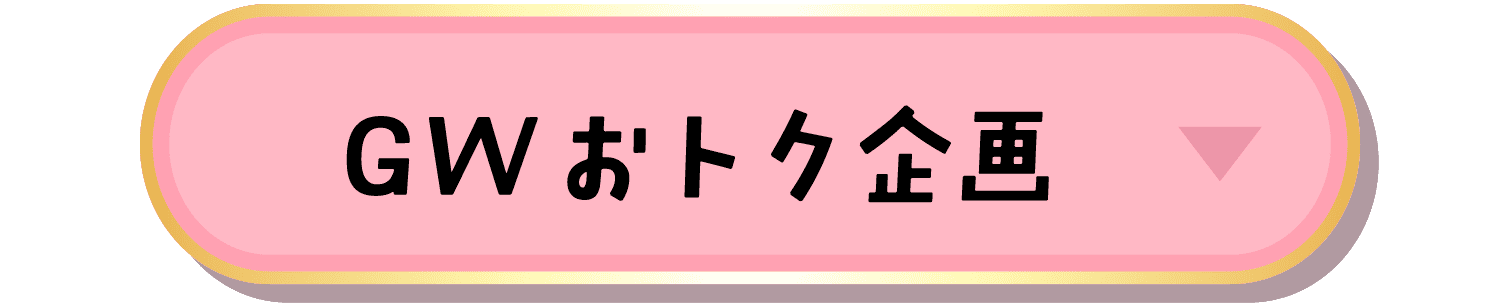 GWおトク企画