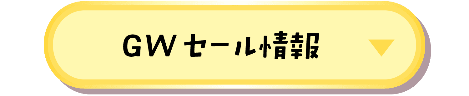 GWセール情報