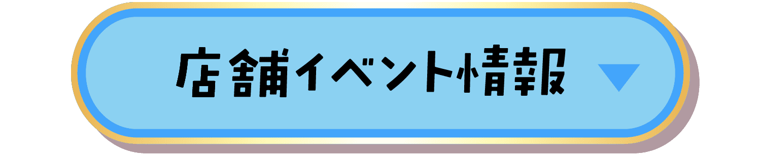 店舗イベント情報